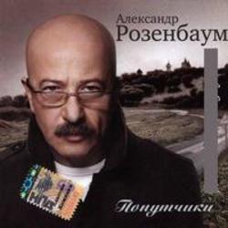 Höre dir das Song Александр Розенбаум Марш Музыкантского Спецназа online aus der Wiedergabeliste Militärlieder kostenlos.